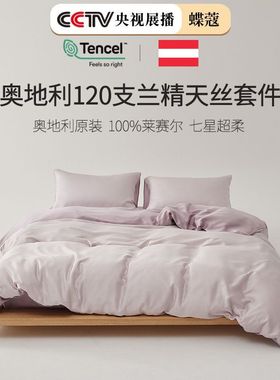 120支LF型兰精天丝四件套床上用品莱赛尔纯色床单被套床笠三件套