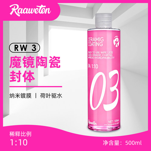 RW3魔镜陶瓷封体水激活洗车液