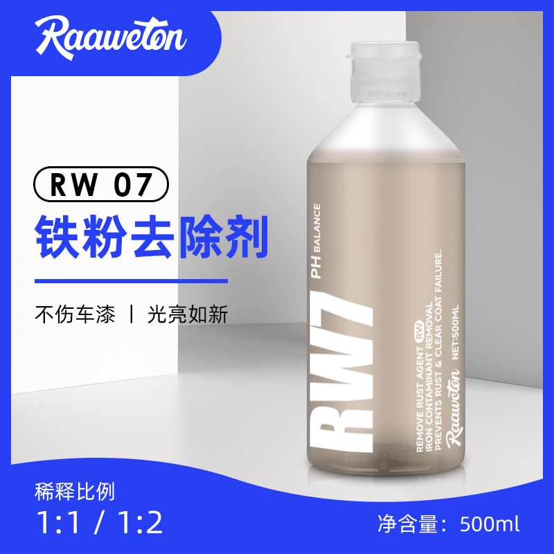 RW07铁粉去除剂不伤车漆光亮如新