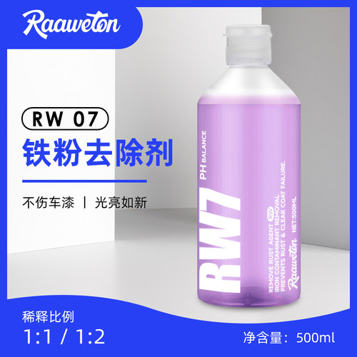 RW07铁粉去除剂不伤车漆光亮如新