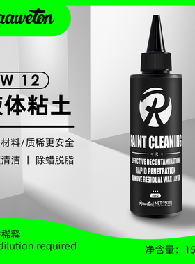 RW漆面清洁乳液体粘土去除水激活老腊车漆脏污氧化层油脂旧蜡涂层