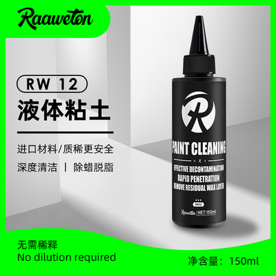 RW漆面清洁乳液体粘土去除水激活老腊车漆脏污氧化层油脂旧蜡涂层