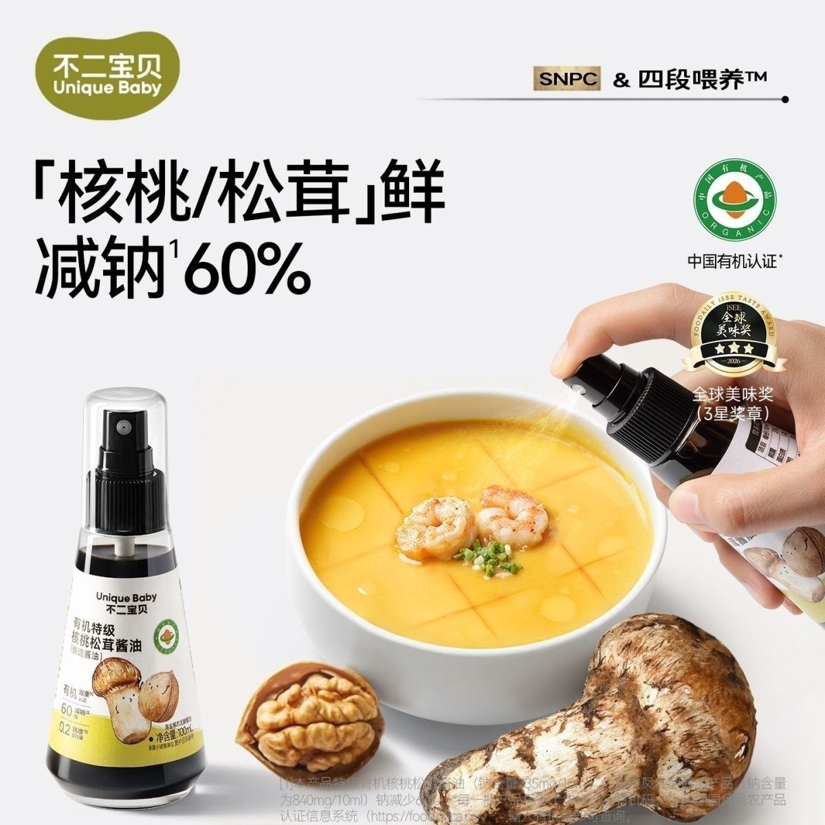 不二宝贝有机特级核桃松茸酱油调调料