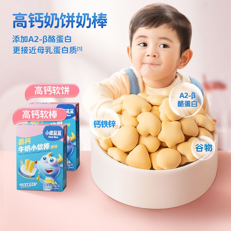 小鹿蓝蓝高钙牛奶小软饼小软棒宝宝零食饼干送婴儿无添加辅食食谱