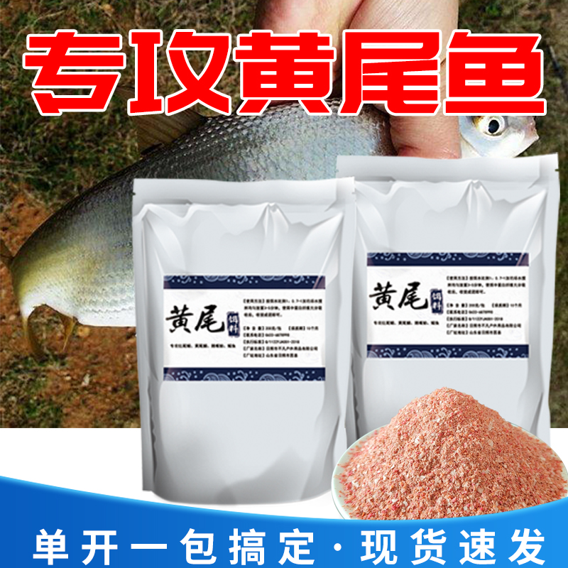 速发黄尾鱼饵料专用鱼饵野钓红尾鱼食专攻钓黄尾鲴鲫鱼打窝料诱饵