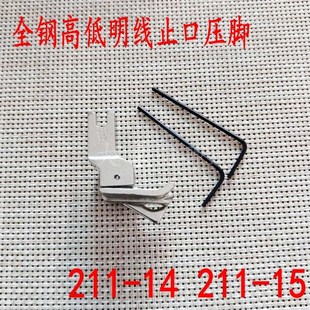 14切压线止口全钢211 速发平车高低挡边压脚多功能压脚211 15明线