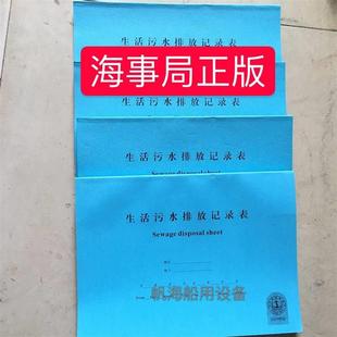 2024新款 内河船油类记录簿垃圾记录簿垃圾管理油污应急计划生活污