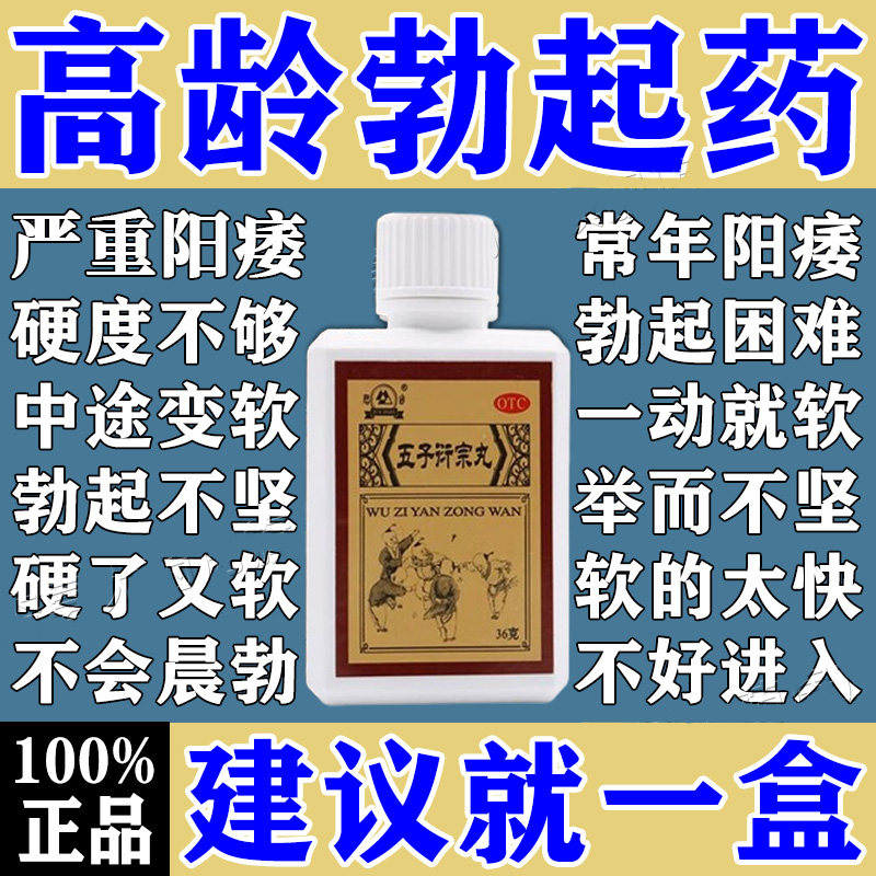 五子衍宗丸正品增加硬度中药壮阳痿敏感早泄速治疗举而不坚勃起效