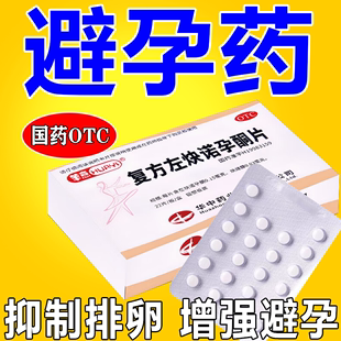 避孕药一月一片长效21天短效避孕药长期短期口服避孕药抑制排卵药