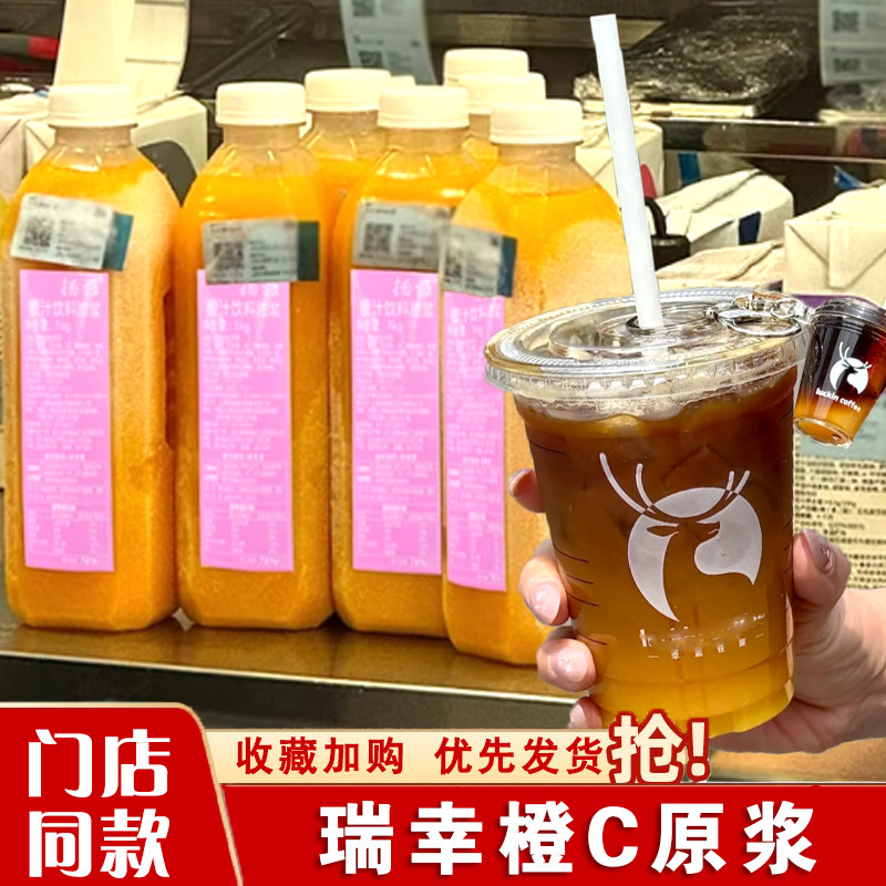 瑞幸橙c原浆橙c美式鲁海冷冻柠檬汁冷萃咖啡柠c浓浆橙c美式的橙汁
