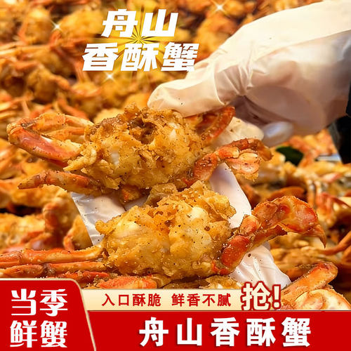 舟山香酥蟹特产海鲜香椒盐香辣酥脆螃蟹追剧下酒解馋休闲零食小吃