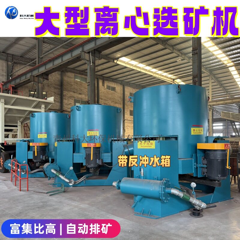 大型离心选矿机 小型淘沙金机械设备 自动排矿选金采金机械设备