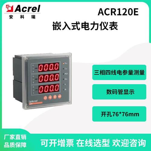 安科瑞ACR120E三相四线嵌入式电力仪表数码管显示选配一路报警
