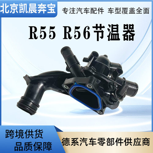 OE宝马MINIR55/R56/R57节温器
