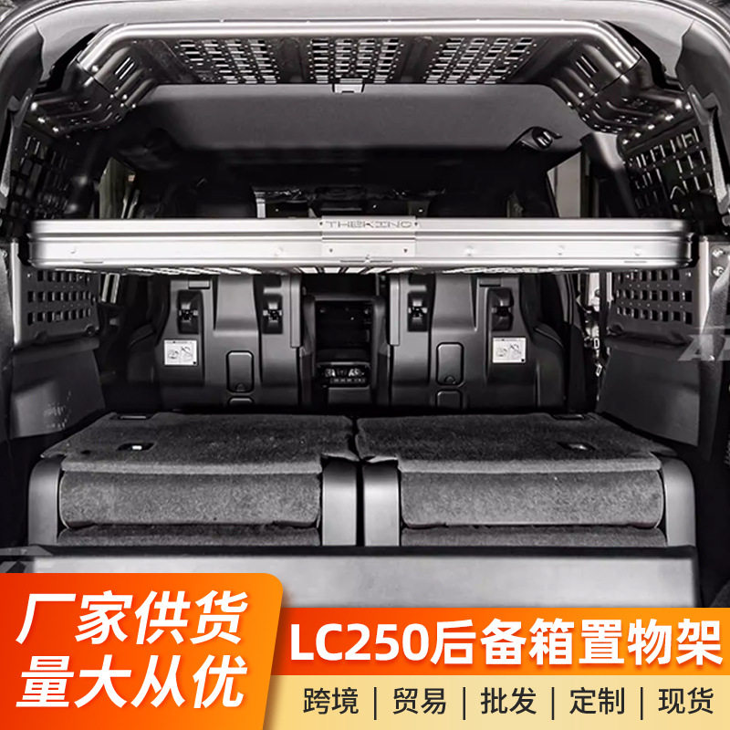 适用24款普拉多LC250霸道改装后备箱储物隔层专用配件拓展置物架