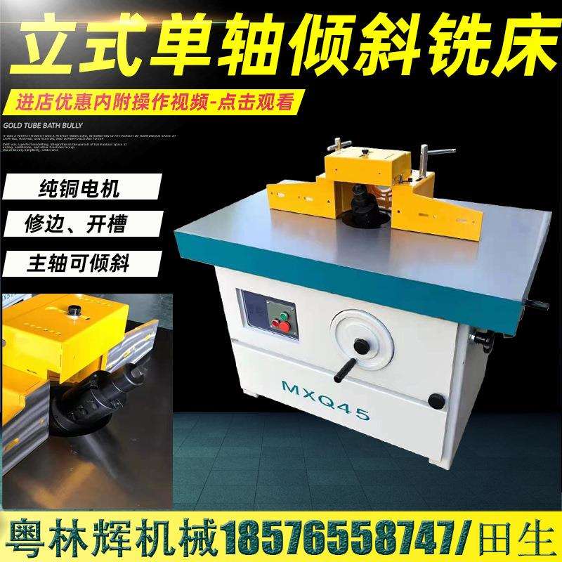 木工机械直销MXQ45立式单轴可倾斜主轴铣床大锣机开槽倒角镂铣机