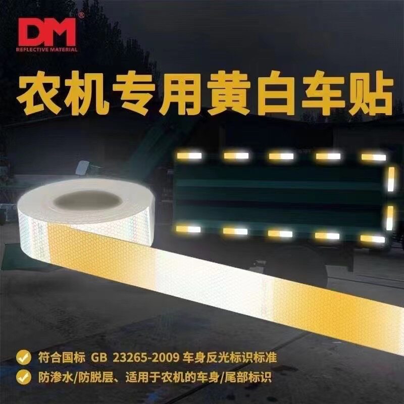 道明农机车身黄白反光贴