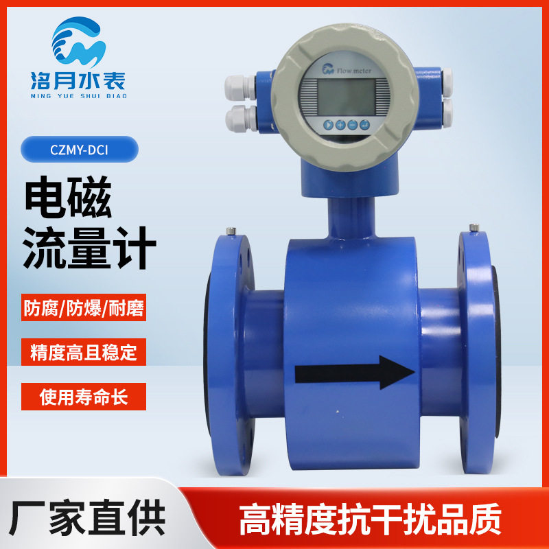 CZMY-DCI电磁流量计（外供电型）污水管道式自来水泥浆计量表数显