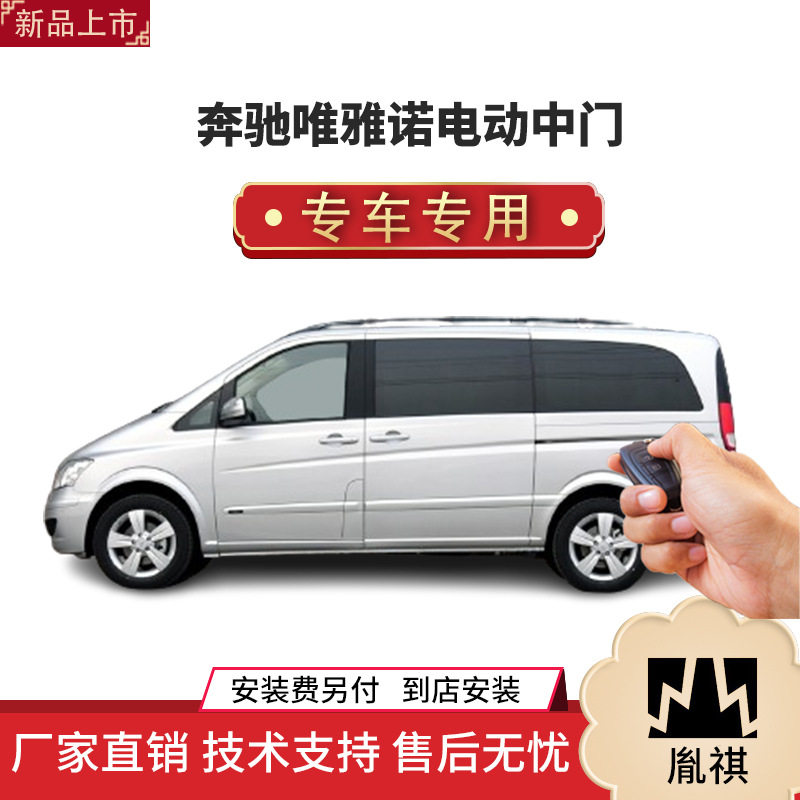 涵畅适用奔驰唯雅诺电动中门改装商务车MPV厂家直销4S店质+汽车品