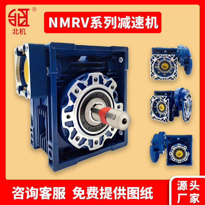 NMRV涡轮蜗轮蜗杆rv减速机铝合金小型卧式变速机齿轮箱设备 北机