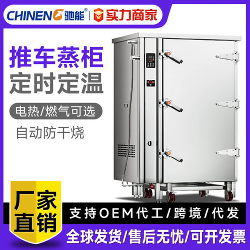 驰能大型推车蒸柜商用隧道式蒸房中央厨房设备食堂蒸包子蒸饭柜