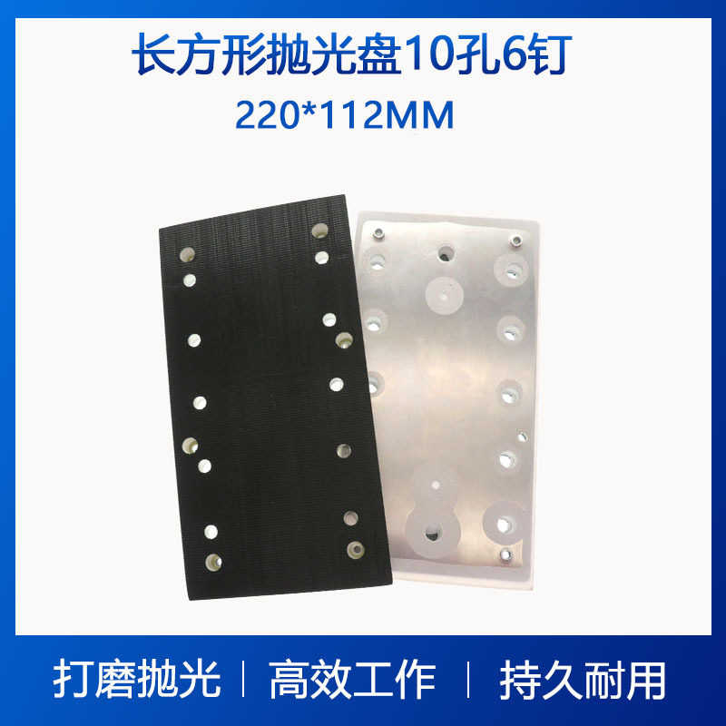220*112mm 10孔6眼方型磨盘方形磨垫打磨盘抛光机底盘