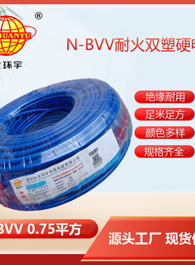 金环宇耐火N-BVV0.75平方铜芯
