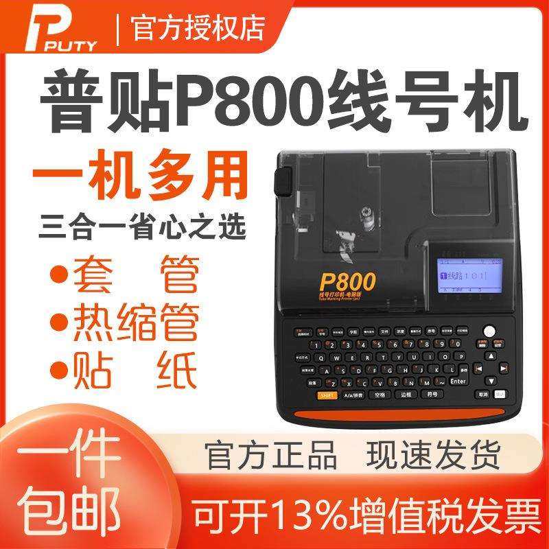 普贴P800线号机色带PT-R80B黑色碳带打印号码套管打印标签纸贴纸,纺织面料/辅料/配套,纺织机械配件,淘宝优惠券,粉丝福利购,淘宝优惠卷