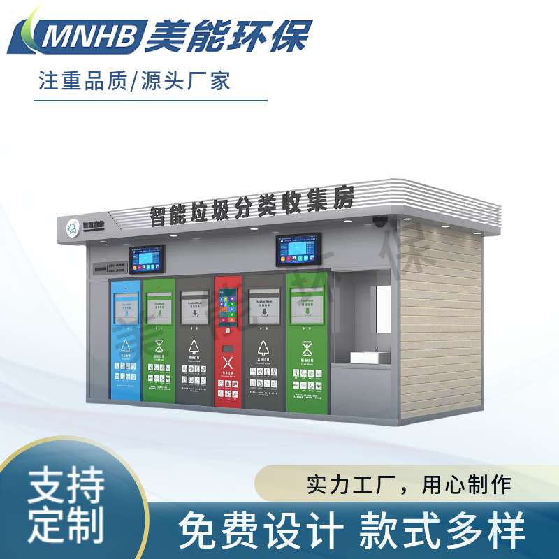 工厂智能垃圾房感应开门满溢报警积分兑换人脸识别智能垃圾分类房