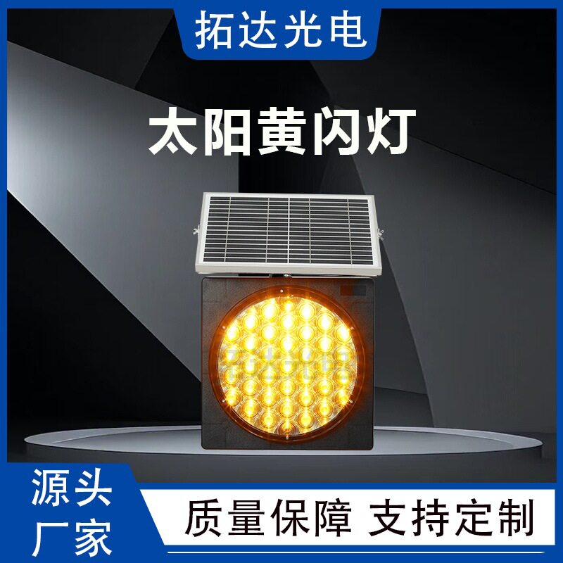 源头工厂太阳能黄闪灯闪光灯警示专用高速防雾频闪LED夜间同步闪