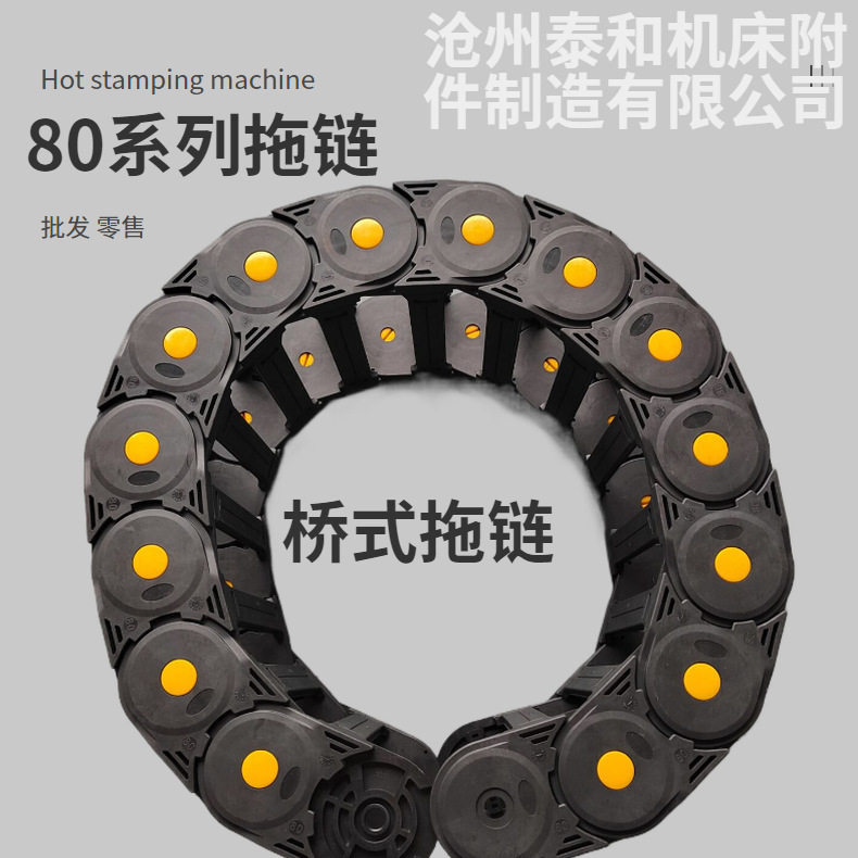 供应机床加强型桥式塑料拖链 工程塑料拖链尼龙拖链80系列产品