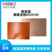 聚酰亚胺255℃耐高温高频覆铜板单双面多层HX9100