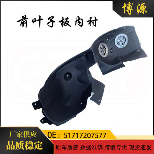 适用于宝马miniR56 左右前叶子板内衬 51717207577  51717207578