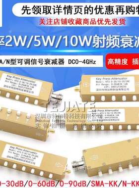 SMA/N型射频可调按键信号衰减器0-90dB步进2W/5W10W大功率0-4GHz