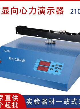 数显向心力演示器21072物理教学仪器演示实验器材