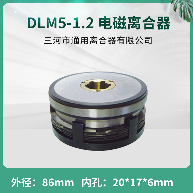 天津机床湿式多片电磁离合器 DLM5-1.2 三河通用纺织24V 数控配件