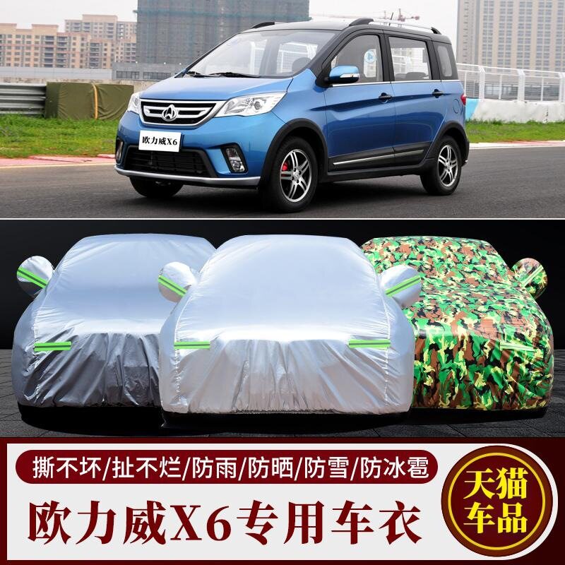 长安欧力威X6专用汽车车衣防晒防雨雪防尘遮阳加厚盖车布车罩车套