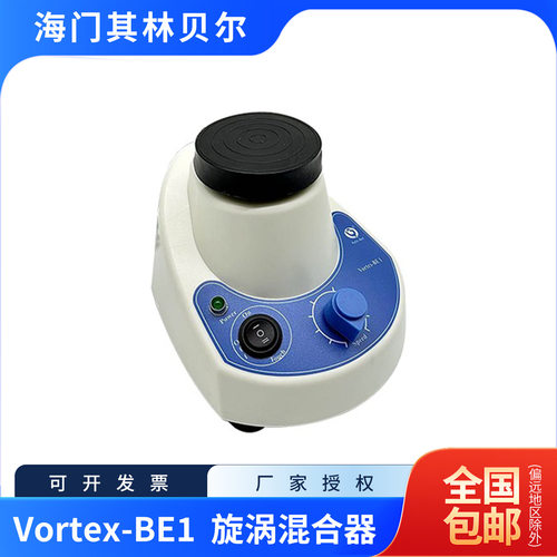 海门其林贝尔 VORTEX-BE1 漩涡混合器   含13%专票