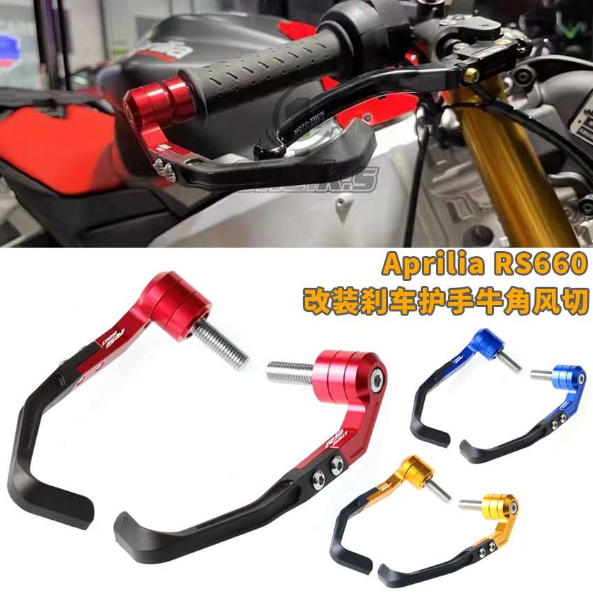 适用于Aprilia RS660 专用可调节刹车离合护手牛角护手风切