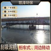 移动式 污泥处理设 中心传动刮吸泥机垂挂悬吊式 桥式 吸砂机全桥式