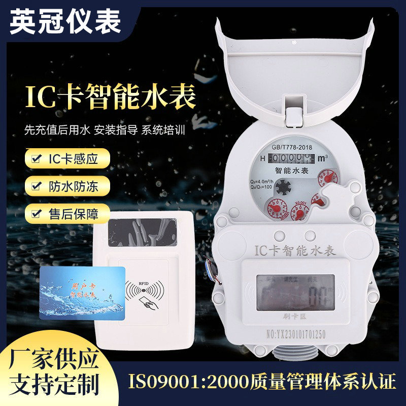 IC卡智能刷卡水表小区农村改造预付费水电一卡通冷热水表智能水表