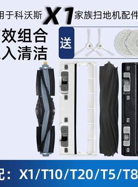 适配沃斯T10/T20PRO扫地机器人主刷X1S/OMNI滚刷盖板胶刷配件