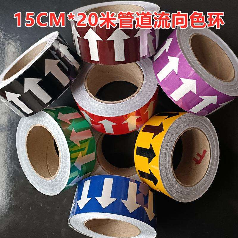 15cm管道标识15厘米国标8色PVC管道反光膜流向标识色环箭头标识