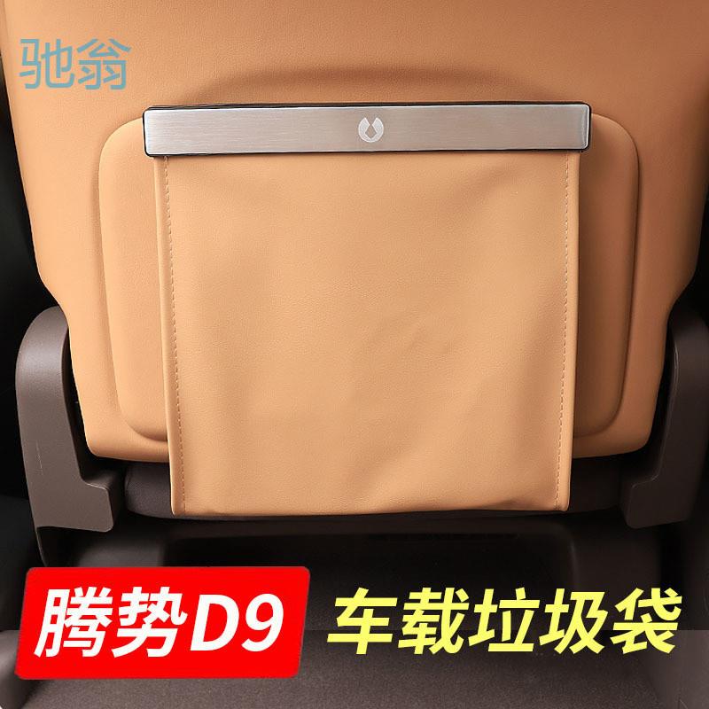 sZT腾势D9车载垃圾袋桶专用后排座椅挂式用品车内储物收纳袋神器