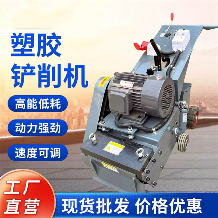 成德塑胶跑道PVC地板铲削机