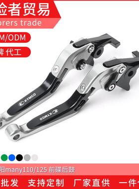 适用光阳many110/125前碟后鼓改装CNC折叠刹车离合拉杆车把手刹把