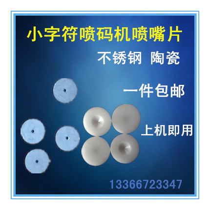 喷码机通用微孔喷嘴片喷头配件