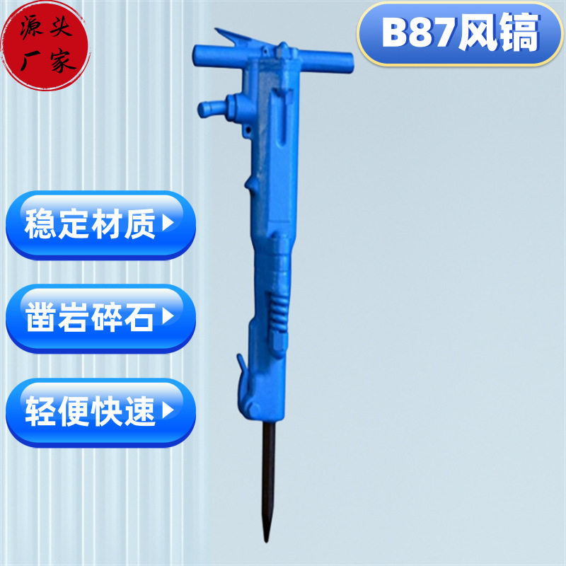 矿用手持B87气动风镐路面开凿