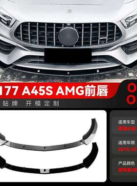 适用2018-2023奔驰a级w177a45a45samg前铲前唇包角改装件