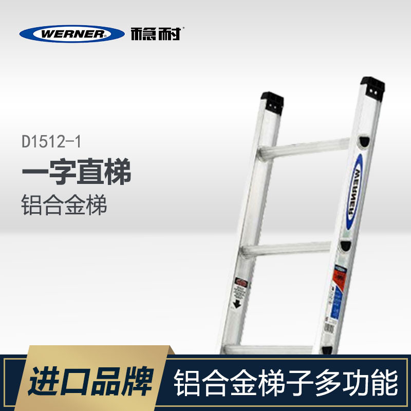 WERNER/稳耐铝合金梯子工程楼梯直梯一字直梯家用梯子D1512-1